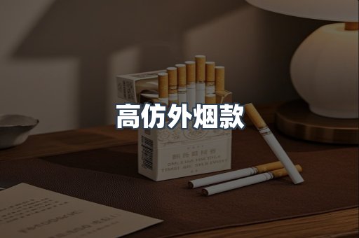 高仿外烟款