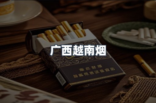 广西越南烟